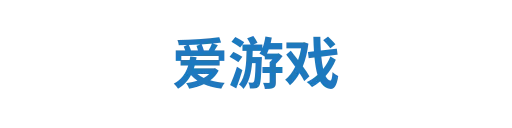 爱游戏